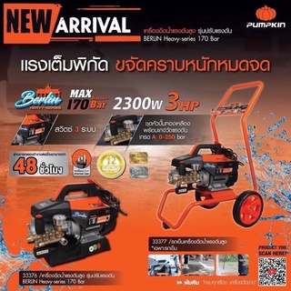 เครื่องฉีดน้ำแรงดันสูง PUMPKIN Berlin 170 bar ( 33376 ) ปรับแรงดันได้ Heavy series เครื่องฉีดน้ำ ล้างรถ ล้างแอร์