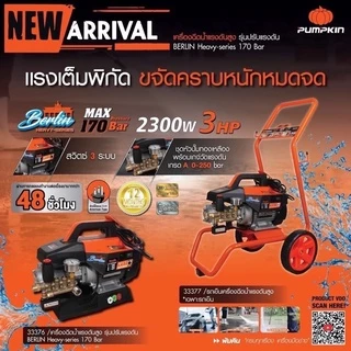 🔥ส่งด่วน ประกันศูนย์🔥(ไม่รวมรถเข็น) เครื่องฉีดน้ำแรงดันสูง Pumpkin Heavy Duty Berlin 170 bar 33376