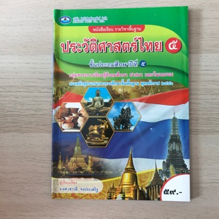 หนังสือเรียน ประวัติศาสตร์ไทย ป.5 #เอมพันธ์