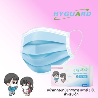 Hyguard Kidsหน้ากากอนามัย 3 ชั้น สำหรับเด็ก สีฟ้า บรรจุ 50 ชิ้น