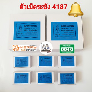 ตัวเบ็ด ตราระฆัง 4187 เบอร์ 1-3, 1/0-6/0 กล่องละ100ชิ้น