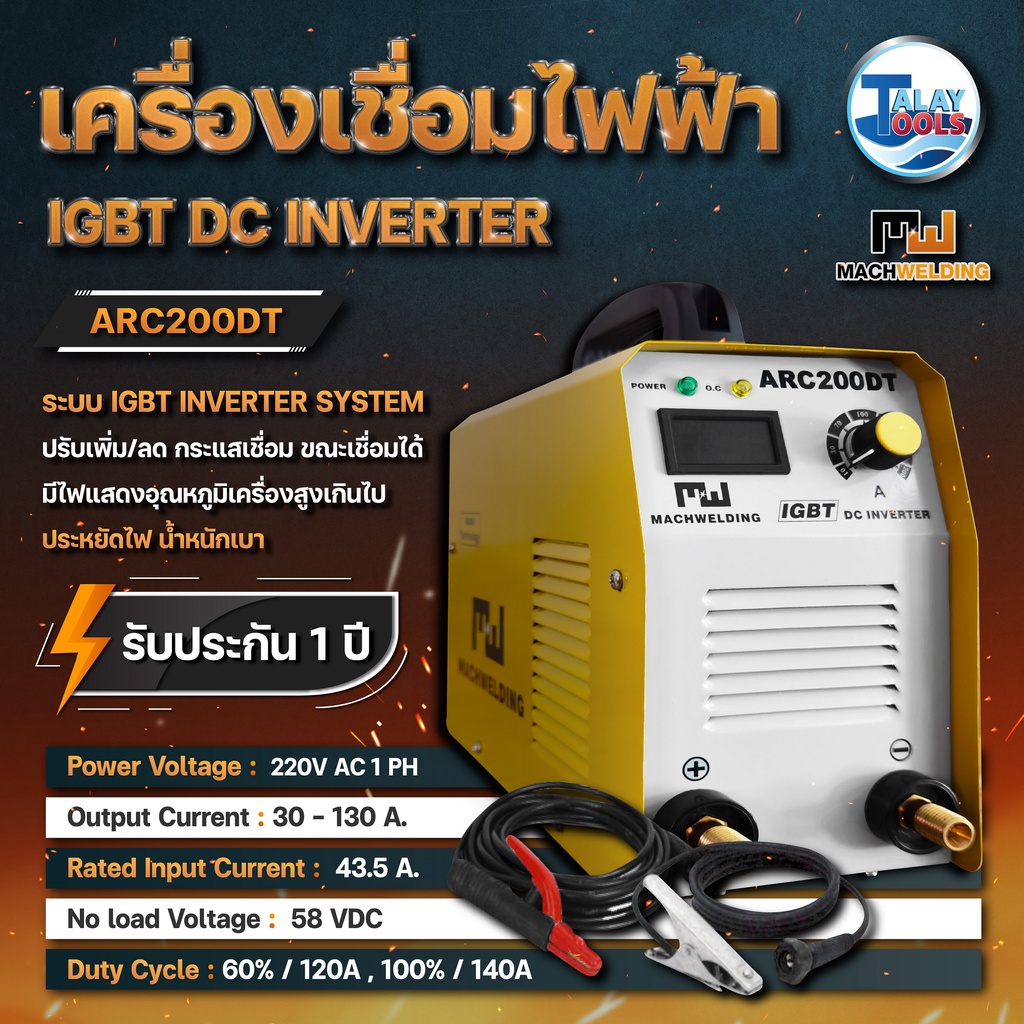 ตู้เชื่อมไฟฟ้า เครื่องเชื่อมไฟฟ้า MACH WELDING รุ่น ARC 200DT TalayTools