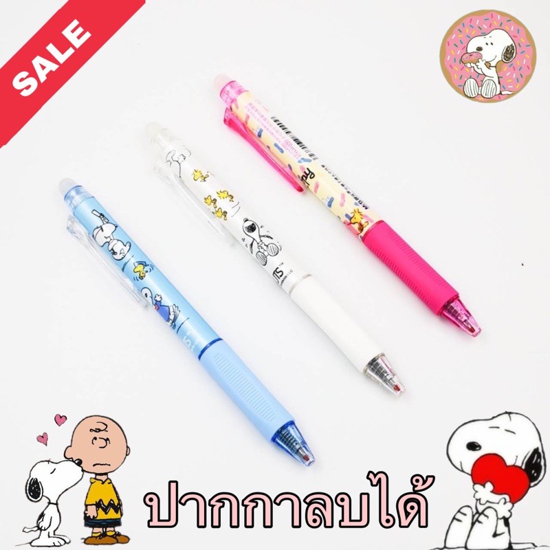 ปากกาลบได้ Snoopy ปากกาเจล ลบได้ ขนาด 0.38-0.5mm เปลี่ยนไส้ได้ ❤️ ลิขสิทธิ์แท้  💯 %