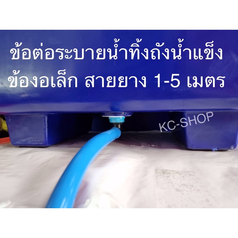 ข้องอเล็ก สายยาง1-4 เมตร ข้อต่อระบายน้ำทิ้งถังน้ำแข็ง ข้อต่อเกลียวนอกขนาด 1 นิ้ว (3.3 ซม.)