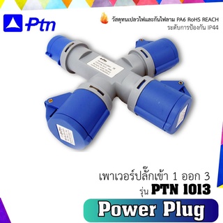 เพาเวอร์ปลั๊กเข้า 1 ออก 3 รุ่น PTN-1013  (ปลั๊กแยกสามทาง)