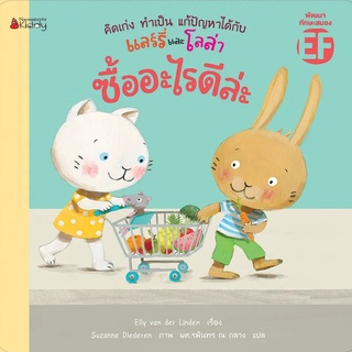 Nanmeebooks Kiddy หนังสือ ซื้ออะไรดีล่ะ : ชุด คิดเก่ง ทำเป็น แก้ปัญหาได้กับแลร์รี่และโลล่า