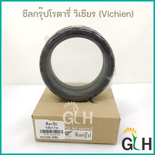 ซีลกรุ๊ปโรตารี่ วิเชียร (Vichien Rotary) ซีลกันน้ำมัน ซีลเพลาโรตารี่ แท้โรงงาน รุ่น 150, 160, 185, 195, 202, 212