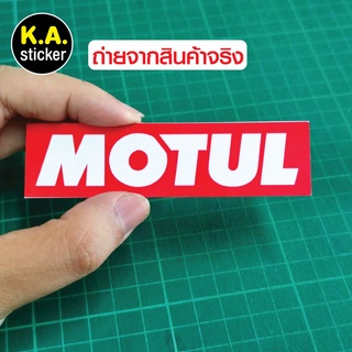 สติ๊กเกอร์ MOTUL สติ๊กเกอร์แต่งรถ