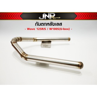 กันตกเลส W125R/S/i/ W100S(Ubox)