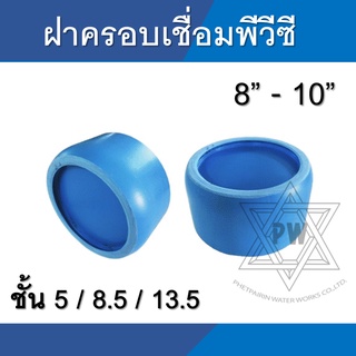 ฝาครอบ พีวีซี  pvc  เชื่อม หนา บาง ขนาด 8นิ้ว - 10นิ้ว