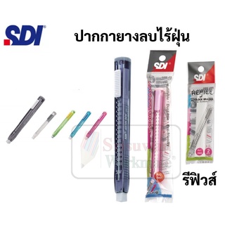 SDI ยางลบไร้ฝุ่น รุ่น GPE-25 คละสี เปลี่ยนไส้ได้ ยางลบปากกา แท่งเหลี่ยม เลื่อนเก็บได้ ไร้สารพิษ ปลอดภัยต่อทางเดินหายใจ