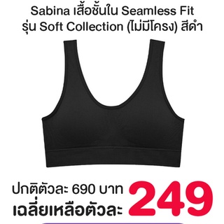 Sabina เสื้อชั้นใน Seamless Fit รุ่น Soft Collection (ไม่มีโครง แบบตะขอหลัง) รหัส SBXK258 สีเนื้อ/ดำ