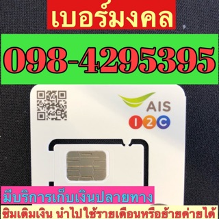 เบอร์มงคลAIS 098-4295395