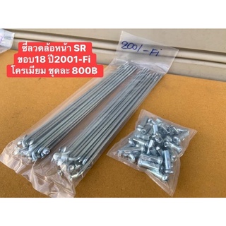ซี่ลวดล้อหน้าดิสขวาSR400ปี2001-ปีFi