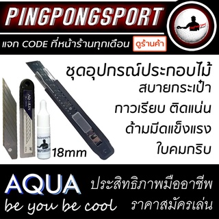 ชุดอุปกรณ์ประกอบไม้ และยางปิงปองด้วยตัวเอง AQUA Series คัตเตอร์ ใบมีด 18มม และกาวปิงปอง ทาง่าย ติดแน่น ตัดสวย