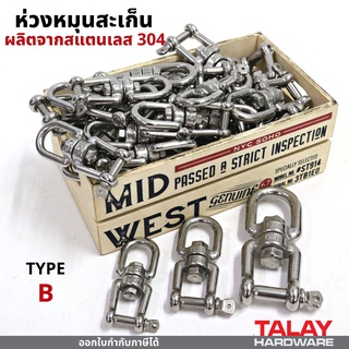 ห่วงหมุน สแตนเลส 304 ห่วงคลาย ห่วงหมุนแบบOX ห่วงหมุนสะเก็น M4-M8
