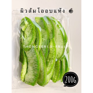 เปลือกส้มโออบแห้ง 200g Thongseriผิวส้มโออบแห้ง ทานง่าย รสชาติดี สดชื่น เปรี้ยวซ่า หวานอร่อย ต้องลอง（ Dried Pomelo Skin )