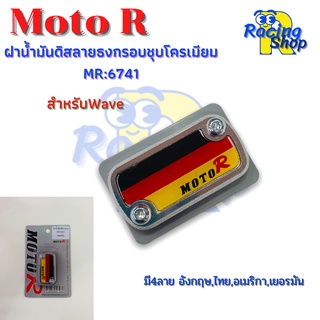 ฝาน้ำมันดิสWAVE ลายธงกรอบชุบโครเมียม ฝาปิดปั๊มเบรคบน ฝาปิดกระปุกน้ำมันเบรคลายธงกรอบชุบโครเมียม Moto R