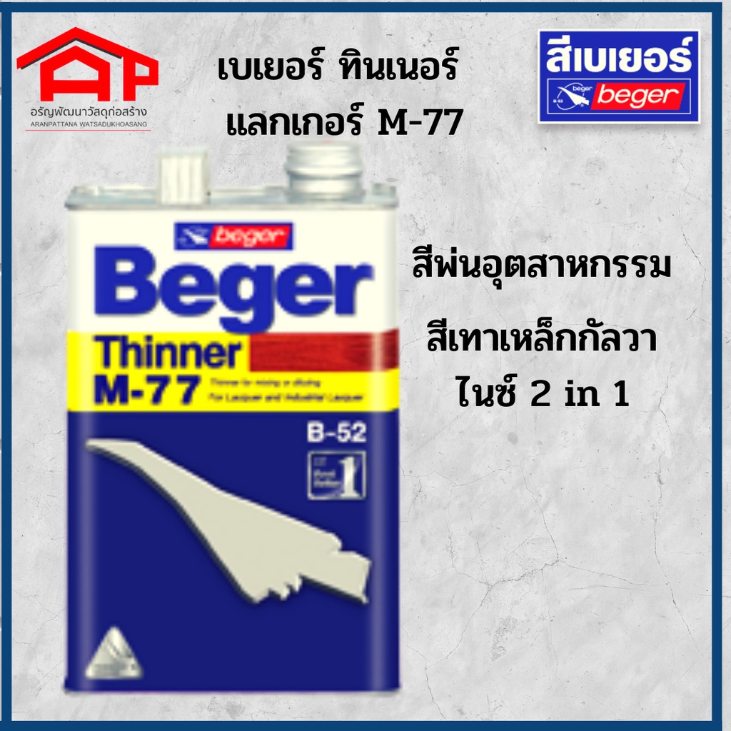 Beger Thinner M-77 เบเยอร์ ทินเนอร์ แลกเกอร์ เอ็ม-77  ขนาด 0.75 ลิตร