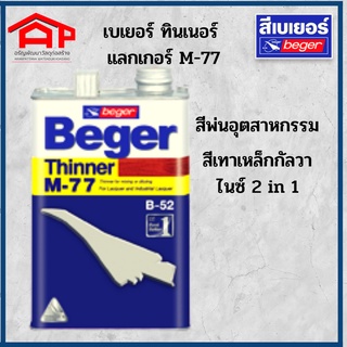 Beger Thinner M-77 เบเยอร์ ทินเนอร์ แลกเกอร์ เอ็ม-77  สำหรับใช้พ่นสีอุตสาหกรรม ขนาด 0.75 ลิตร