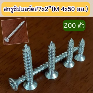 สกรูชิปบอร์ด # 7x2 นิ้ว (M 4x50 มม.) จำนวน 200 ตัว/แพค