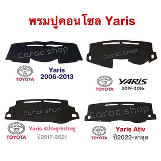 พรมปูคอนโซลหน้ารถ ยาริส Yaris