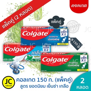 (แพ็คคู่2หลอด) 🔥🔥 Colgate ยาสีฟันคอลเกต 150 กรัม ยอดนิยม สดชื่นเย็นซ่า เกลือ ริ้วใส