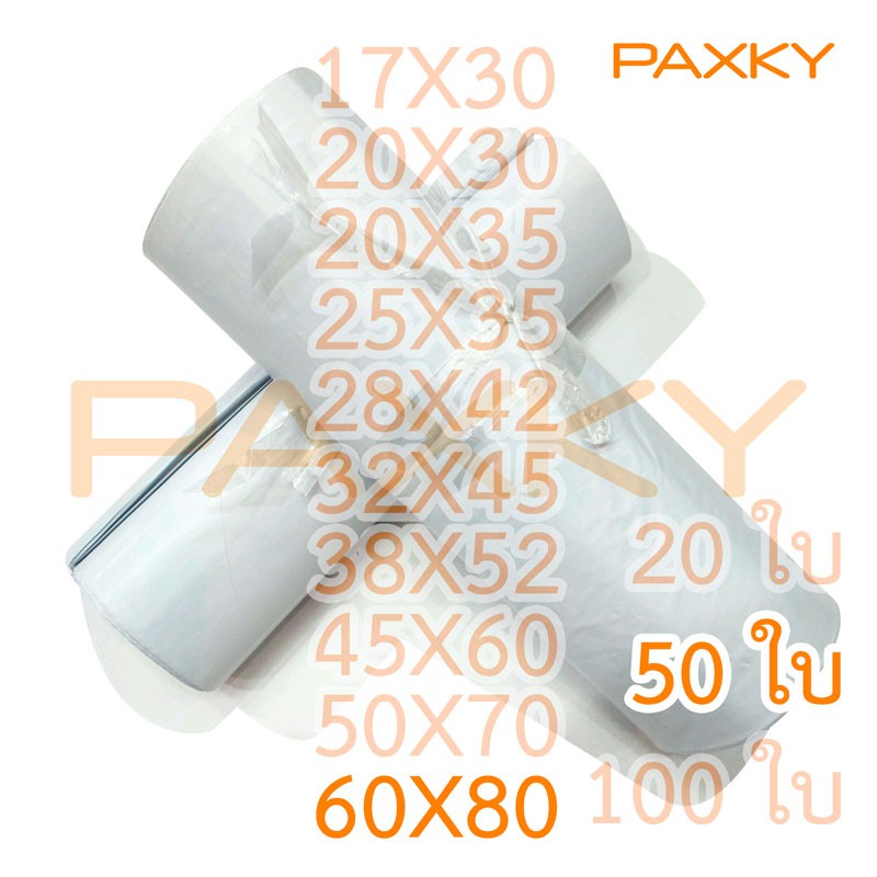 PAXKY ซอง ปณ.พลาสติก 60x80 ซม. 50 ใบ ( 50 )