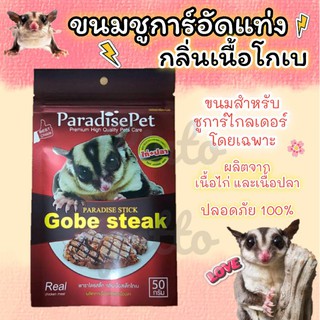 ขนมชูการ์อัดแท่ง กลิ่นเนื้อโกเบ (paradise pet)