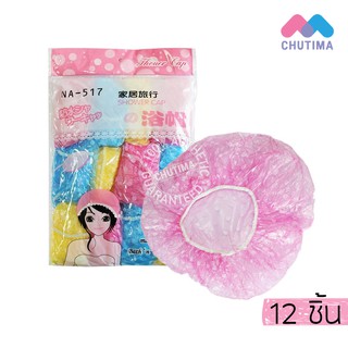 Shower Cap  หมวกคลุมผมพลาสติก คละสี 12 ใบ/ถุง