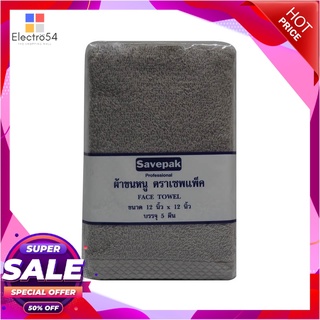 เซพแพ็ค ผ้าเช็ดหน้า สีเทา ขนาด 12x12 นิ้ว แพ็ค 5 ชิ้นFace Towel 12X12 Grey 1X5  pcs