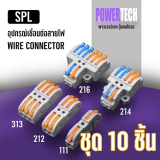 ชุด 10 ชิ้น ต่อสายไฟ Quick connect เชื่อมต่อ ตัวต่อ สายไฟ รวดเร็ว เทอร์มินอล ขั้วต่อสายไฟแบบกด  สายอ่อนและแข็ง