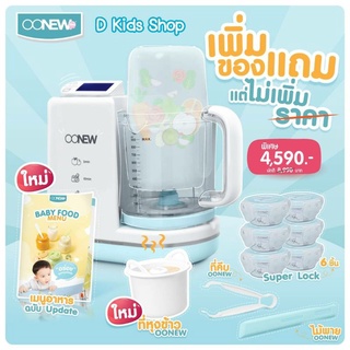 แหล่งขายและราคา🔥Shock Sale🔥 เครื่องนึ่งปั่นอาหารทารก oonew รุ่น Masterchef มีเก็บปลายทาง (เครื่องปั่นรุ่นใหญ่)อาจถูกใจคุณ