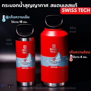 รับประกันสินค้า Swiss Tech แท้100% กระบอกน้ำเก็บความร้อนเย็น แก้วเยติ กระติกน้ำเก็บอุณหภูมิ สเตนเลสแท้ หนา2ชั้น สีแดงหรู