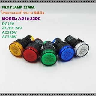 MODEL:AD16-22DS PILOT LAMP LED 22MM. ไพลอตแลมป์ แอลอีดี ขนาด 22มิล สี: แดง เขียว เหลือง น้ำเงิน ขาว 12V, 24V, 220V, 380V