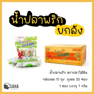 (ยกลัง) น้ำปลาพริกพริกน้ำปลาตราปลาไส้ตันขนาด7กรัมx50ซอง (12แพค/ลัง)