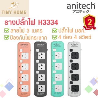 Anitech ปลั๊กไฟ ปลั๊กพ่วง ปลั๊กไฟ 4 ช่อง 4 สวิตต์ สายยาว 3 เมตร รุ่น H3334