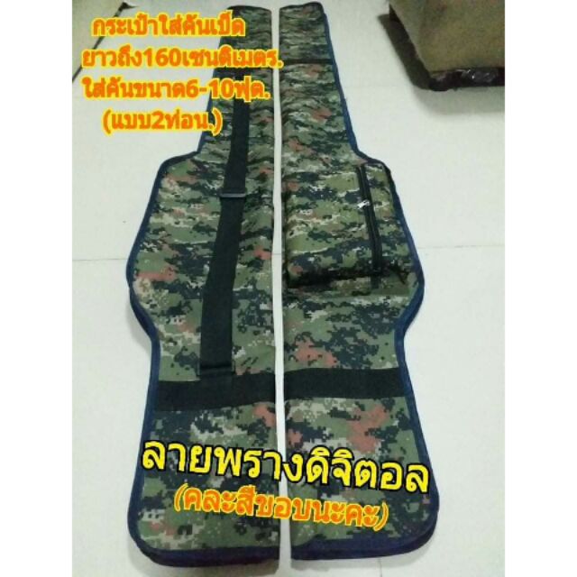 กระเป๋าใส่คันเบ็ดยาว160cm.