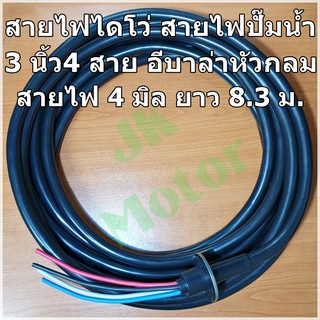 สายไดโว่ สายปั๊มน้ำอีบาร่า 3นิ้ว 4สาย 4 มิล ยาว 8.3 ม. สายไฟ 4 มิล หัวกลม อย่างดี สายไฟปั๊มน้ำอีบาร่า สายไฟไดโว่