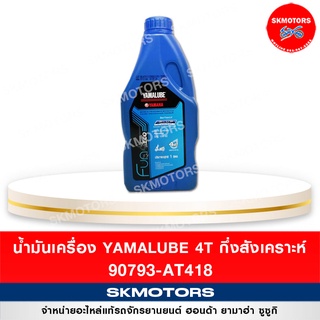 น้ำมันเครื่องยามาฮ่า ยามาลู้ป 4AT กึ่งสังเคราะห์ 10W-40 BLUE CORE 90793-AT418 1 ลิตร จำกัดการสั่งซื้อแค่ 1-3 ขวด