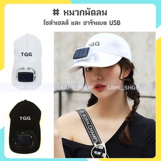 (ส่งจากไทย)-หมวกกันแดด หมวกพัดลม TGG พลังแสงอาทิตย์ โซล่าเซลล์ และชาร์จแบต USB