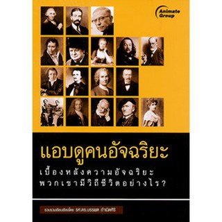 หนังสือ - แอบดูคนอัจฉริยะ