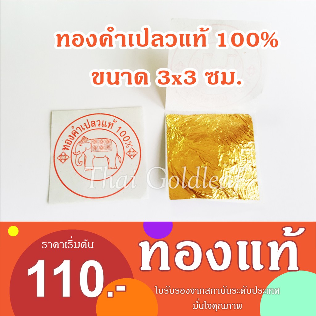 💥คุณภาพดีที่สุด💥ทองคำเปลวแท้ 100% (*ทองแท้เปอร์เซ็นต์เต็มมีใบรับรอง*)ขนาด 3x3 ซม.แผ่นทองคำเปลวแท้ตราช้าง ทองคัด