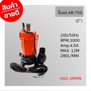 ปั๊มแช่ AR-750 / 2 เกรดJAPAN