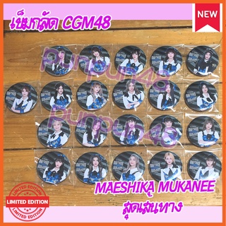 CGM48 เข็มกลัด CGM48 MAESHIKA MUKANEE สุดเส้นทาง เชียงใหม่ 48 คะนิ้ง สิตา ฟอร์จูน แชมพู (มีเก็บเงินปลายทาง)