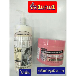 Soap glory body butter + โลชั่น 500 มล. (ซื้อ1แถม1)