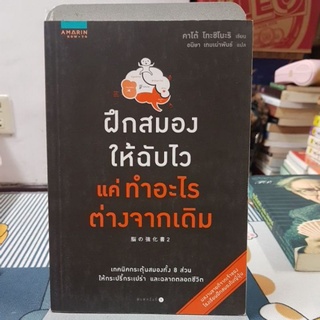 ฝึกสมองให้ฉับไว แค่ทำอะไรต่างจากเดิม