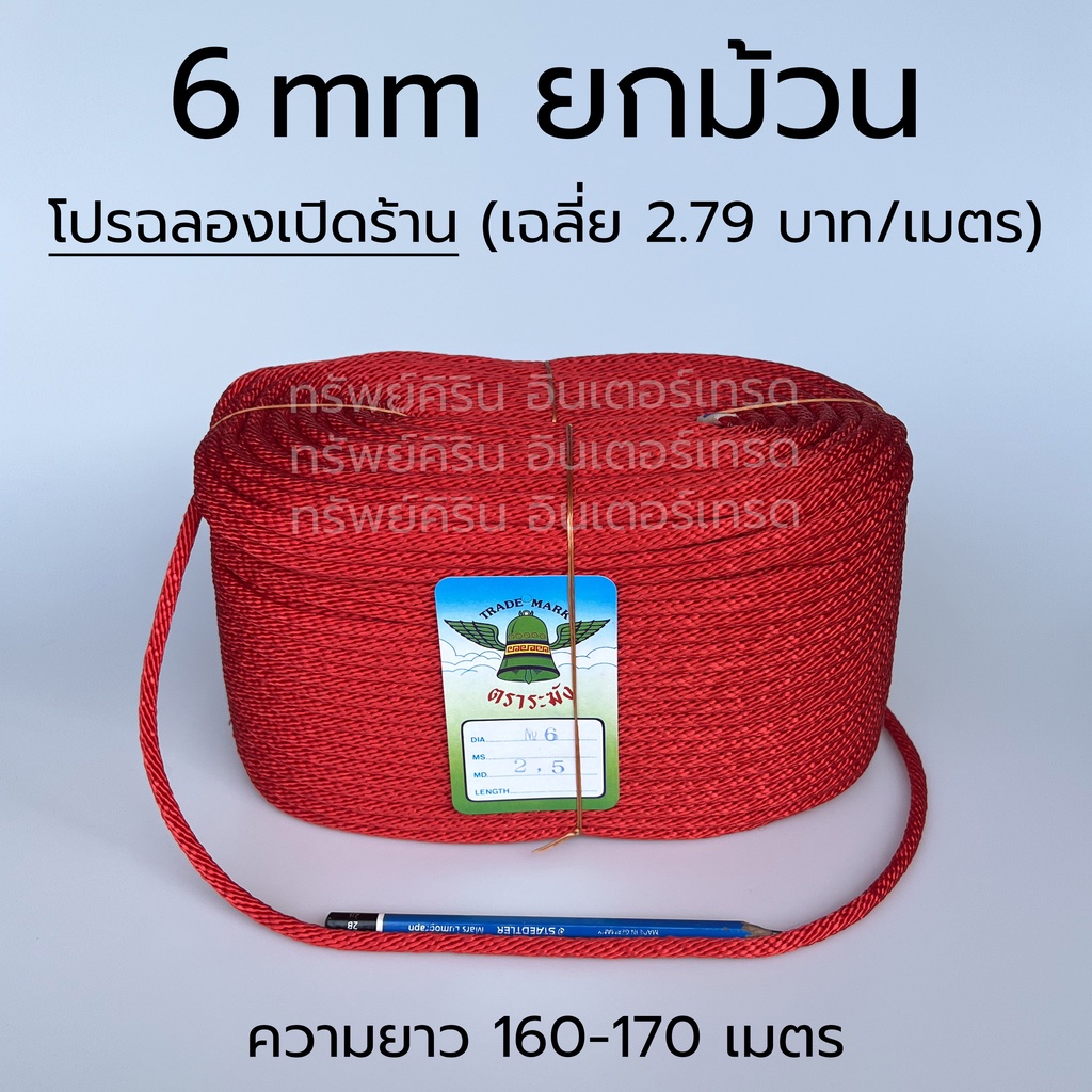 (ยกม้วน) เชือกถักกลม สีแดง ขนาด 6 มิลลิเมตร