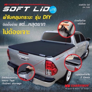 ผ้าใบคลุมกระบะ CARRY BOY SOFT LID LITE แท้ ผ้ายาง ผ้าใบ ปิดกระบะ ผ้า กันน้ำ กันฝน กระบะ carryboy คลุม vigo dmax revo bt5