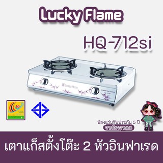 LuckyFlame ร่น HQ-712si เตาแก๊สทรงใหญ่ สเตนเลสทั้งตัว มีถาดรองเศษอาหาร หัวเตาอินฟราเรดขนาด 7 นิ้ว ประกันระบบจุด 5 ปี